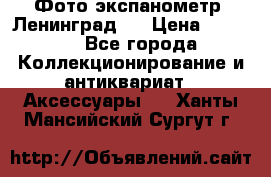 Фото экспанометр. Ленинград 2 › Цена ­ 1 500 - Все города Коллекционирование и антиквариат » Аксессуары   . Ханты-Мансийский,Сургут г.